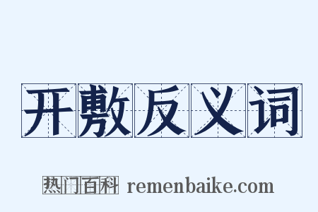 开敷反义词是什么意思的图片